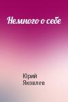 Юрий Яковлев - Немного о себе