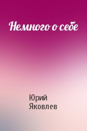 Обложка книги «Немного о себе» — Юрий Яковлев