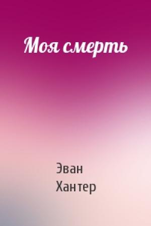 Обложка книги «Моя смерть» — Эван Хантер