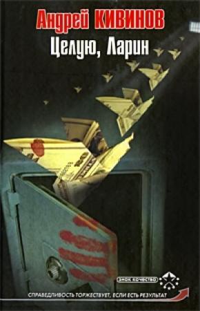 Обложка книги «Целую, Ларин» — Андрей Кивинов