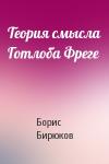 Борис Владимирович Бирюков - Теория смысла Готлоба Фреге
