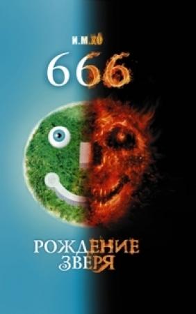 Обложка книги «666. Рождение зверя» — И. Хо
