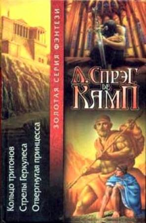 Обложка книги «Стрелы Геркулеса» — Лайон Спрэг Де Камп