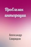 Александр Свиридов - Проблемы интеграции