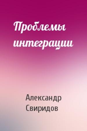 Обложка книги «Проблемы интеграции» — Александр Свиридов