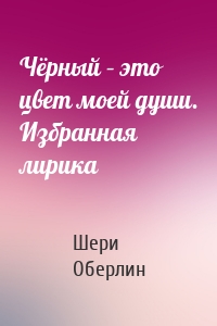Чёрный – это цвет моей души. Избранная лирика