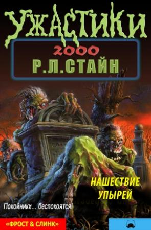 Обложка книги «Нашествие упырей» — Роберт Лоуренс Стайн