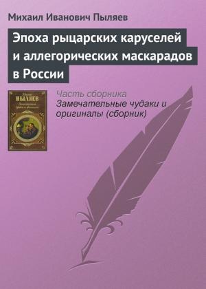 Обложка книги «Эпоха рыцарских каруселей и аллегорических маскарадов в России» — Михаил Пыляев