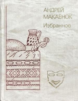 Обложка книги «Избранное» — Андрей Макаёнок