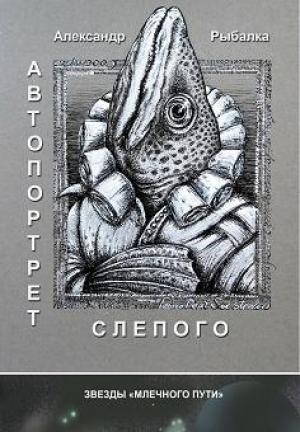 Обложка книги «Как должна пахнуть Ева?» — Александр Рыбалка