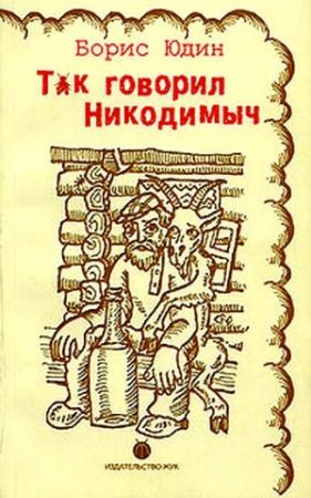 Обложка книги «Так говорил Никодимыч» — Борис Юдин