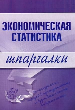Обложка книги «Экономическая статистика» — И. Щербак