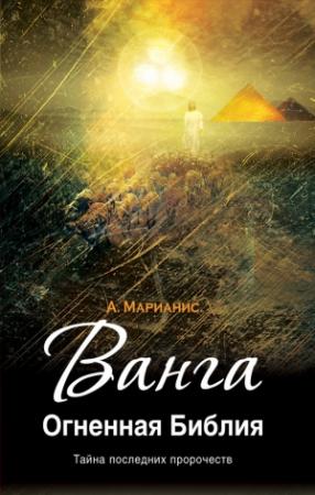 Обложка книги «Ванга. Огненная Библия» — Анна Марианис