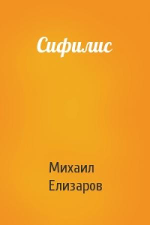 Обложка книги «Сифилис» — Михаил Елизаров