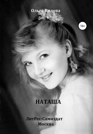 Обложка книги «Наташа» — Ольга Видова
