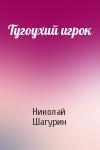 Николай Шагурин - Тугоухий игрок