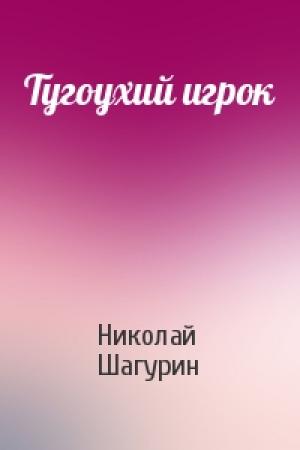 Обложка книги «Тугоухий игрок» — Николай Шагурин