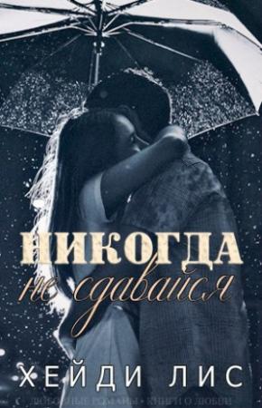 Обложка книги «Никогда не сдавайся» — Хейди Лис