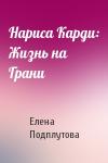 Елена Подплутова - Нариса Карди: Жизнь на Грани