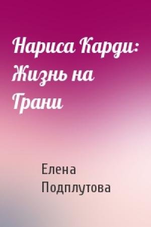 Обложка книги «Нариса Карди: Жизнь на Грани» — Елена Подплутова