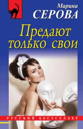 Обложка книги «Предают только свои» — Марина Серова
