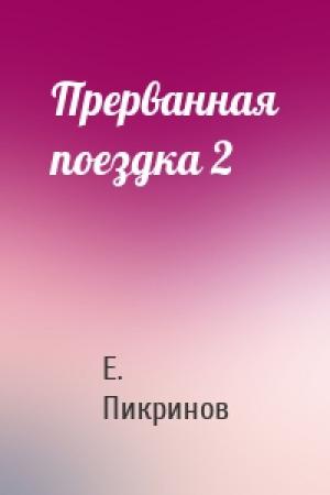 Обложка книги «Прерванная поездка 2» — Е. Пикринов