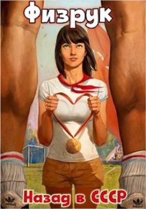 Обложка книги «Физрук: назад в СССР» — Валерий Гуров, Рафаэль Дамиров