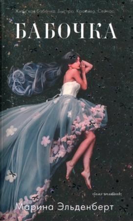 Обложка книги «Бабочка» — Марина Эльденберт
