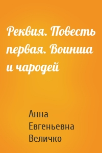 Реквия. Повесть первая. Воинша и чародей