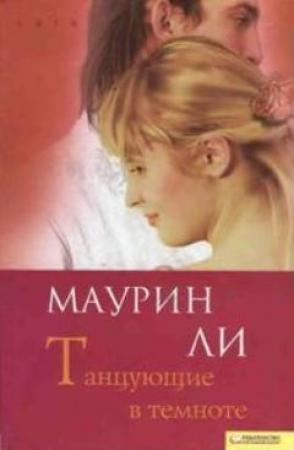 Обложка книги «Танцующие в темноте» — Маурин Ли