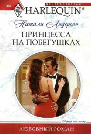 Обложка книги «Принцесса на побегушках» — Натали Андерсон