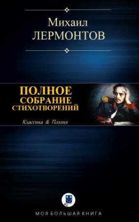 Обложка книги «ПОЛНОЕ СОБРАНИЕ СТИХОТВОРЕНИЙ В ОДНОМ ТОМЕ» — Михаил Лермонтов