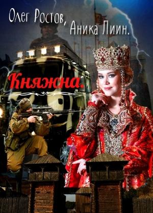 Обложка книги «Княжна» — Олег Ростов, Аника Лиин