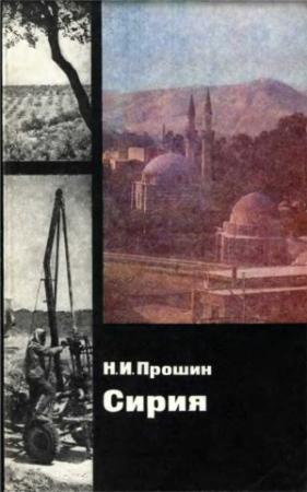 Обложка книги «Сирия» — Николай Прошин