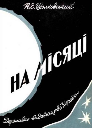 Обложка книги «На Місяці» — Константин Эдуардович Циолковский