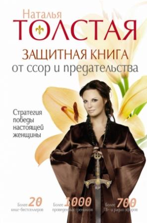 Обложка книги «Защитная книга от ссор и предательства. Стратегия победы настоящей женщины» — Наталья Толстая