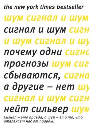 Обложка книги «Сигнал и шум» — Нейт Сильвер