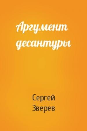 Обложка книги «Аргумент десантуры» — Сергей Зверев