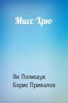 Ян Азарович Полищук - Мисс Хрю
