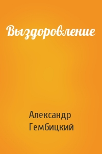 Выздоровление