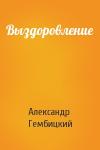 Александр Гембицкий - Выздоровление