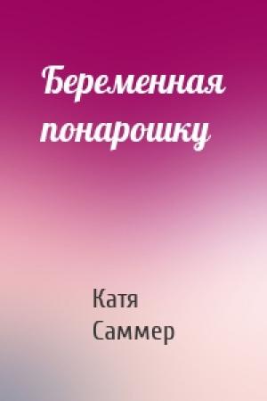 Обложка книги «Беременная понарошку» — Катя Саммер