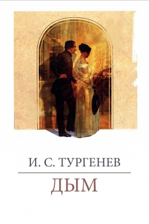 Обложка книги «Дым» — Иван Тургенев