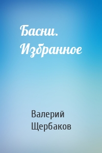 Басни. Избранное