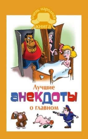 Обложка книги «Лучшие анекдоты о главном» — Елена Маркина