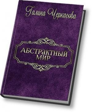 Обложка книги «Абстрактный мир. Трилогия (СИ)» — Галина Черкасова