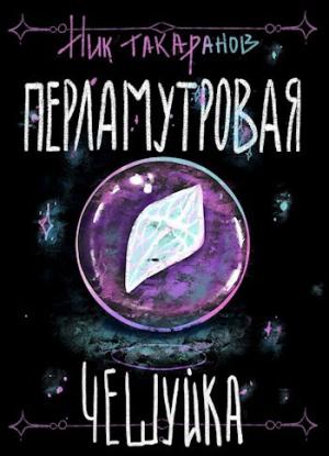 Обложка книги «Перламутровая чешуйка» — Ник Такаранов