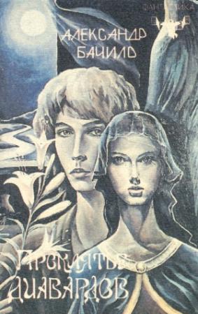 Обложка книги «Проклятье диавардов» — Александр Бачило
