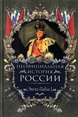 Обложка книги «Эпоха Павла I» — Вольдемар Балязин