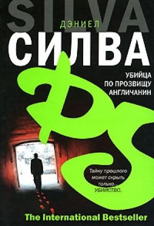 Обложка книги «Убийца по прозвищу Англичанин» — Дэниел Силва